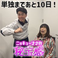#49「単独まであと10日！ 」【ニッキューナナの秘宝感20260304】