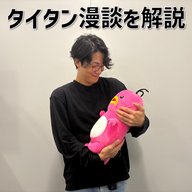 #27 「タイタン漫談を解説」