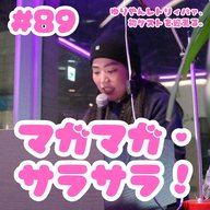 #89  マガマガ×サラサラ！