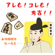 #102【　アレも！コレも！秀吉！！あの将棋のルールも　】2026/03/29