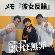 #40 「メモ『彼女反論』」(ゲスト：ファイヤーサンダー)