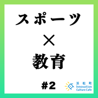 #2「スポーツ×教育　外部人材が現場をアップデートするには？」
