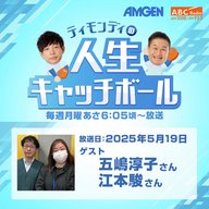 #61ゲスト：五嶋淳子さん・江本駿さん