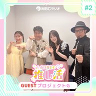 #59 推し活の現場「プロジェクトG」出演者にインタビュー！
