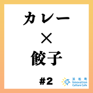 #2「カレー×餃子 国民食のビジネスと未来」