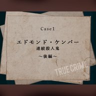Case 1：エドモンド・ケンパー（連続殺人鬼）～後編～
