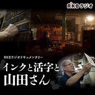 インクと活字と山田さん