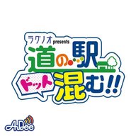 2024年8月31日道の駅 錦秋湖