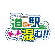 2026年3月14日　道の駅ふなこし いぐべす