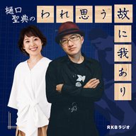 #37『分断化する世界、私の普通とみんなの普通』