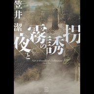 #30「夜と霧の誘拐」 笠井潔 著～唯一無二の哲学ミステリ～