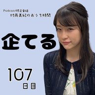 １０７日目「企てる」
