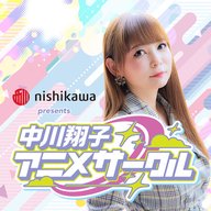 中川翔子アニメサークル#最終回