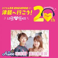 2025年11月22日分。津軽へ行こうポッドキャスト 「マイクの前では優等生」