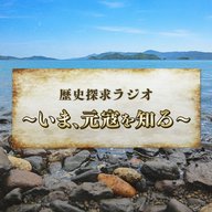 歴史探求ラジオ～いま、元寇を知る～