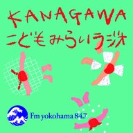 KANAGAWAこどもみらいラジオ第1回「公立校でここまでできる！Vol.1」