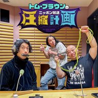 ep.233  斎藤工さん、やってくれすぎじゃない？ 計画