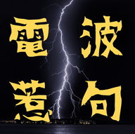 電波惹句：初ラジオ...ども...