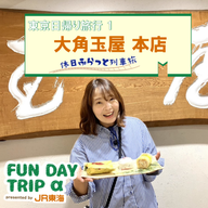 #4 創業大正元年！「いちご豆大福」の元祖の和菓子屋さん『大角玉屋 本店 』【東京日帰り旅行1】