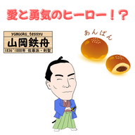 #084【愛と勇気の〇〇！！愛と勇気で江戸城無血開城に一翼を担った山岡鉄舟】2025/11/23