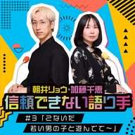 #3「こないだ若い男の子と遊んでて〜」