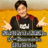 『松本りんすのお前俺にメール読んでもらえて嬉しそうやな 』#38「ルールは守られへんで」