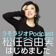 第256回　ユーミンの『食べます宣言』にうそスタッフ大爆笑！　♪ペルシャの市場はあの曲の原曲だった？