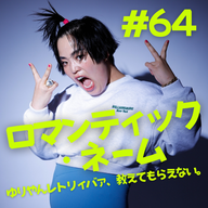 #64  ロマンティック・ネーム