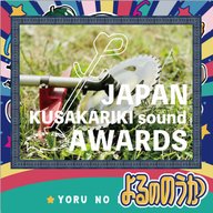 よるののうか：「草刈機の音」アワード