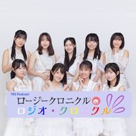 #90「ロジロジ最終回スペシャル！！」