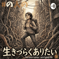 #48 生きづらくありたい