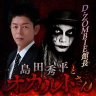 ep.274 D.ZOMBIE館長さん（前編）