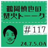 フチさんの推し選手＆「やめときゃいいのに」エピソード【2024年7月5日放送分】