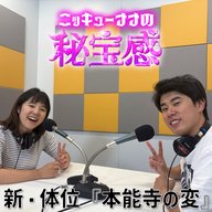 #29 「新・体位『本能寺の変』」【ニッキューナナの秘宝感20251015】