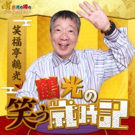 3月8日(金)放送分　【お花見】　鶴光の「笑う歳時記」