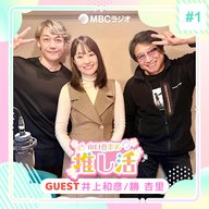 #49 声援団 井上和彦さん、勝杏里さん