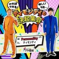 第4回 ティモンディの超決起集会：前編