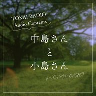 TOKAI RADIO「中島さんと小島さん」（from C.A.M.P. BASKET）