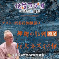 ゲスト・西谷氏体験談④神輿の行列・補足／巨大ネズミの怪【2024年7月10日放送分】