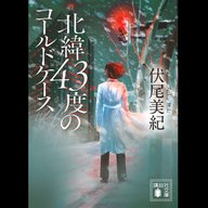 #9「北緯43度のコールドケース」伏尾美紀 著～一作に込めた身魂～