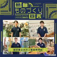 2026.6.5-6.8放送　岩手県立水沢工業高等学校