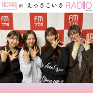#233 NGT48 2期ドラ・2025年の振り返り！