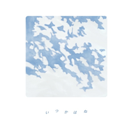 いつかはね /  スーパー登山部