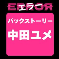ドラマ“エラー”バックストーリー 中田ユメのこと