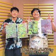 [ロングコートダディ-④]20年目の歯列矯正