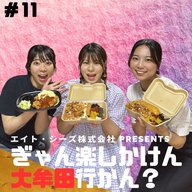 #11「大牟田のソウルフード、食べに行かん？～イカタルの巻～」前編