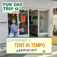 #5 "つくるをかろやかに" ミニマルで便利な道具の店 『TENTのTEMPO』【東京日帰り旅行1】