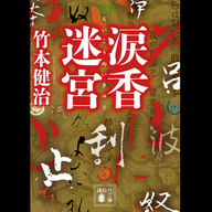 #7「涙香迷宮」竹本健治 著～驚嘆！仕組まれ過ぎの暗号～
