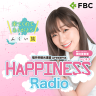 福井県観光連盟 presents ふくい旅 HAPPINESS Radio