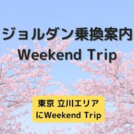 ジョルダン乗換案内　Weekend Trip-東京 立川エリア-